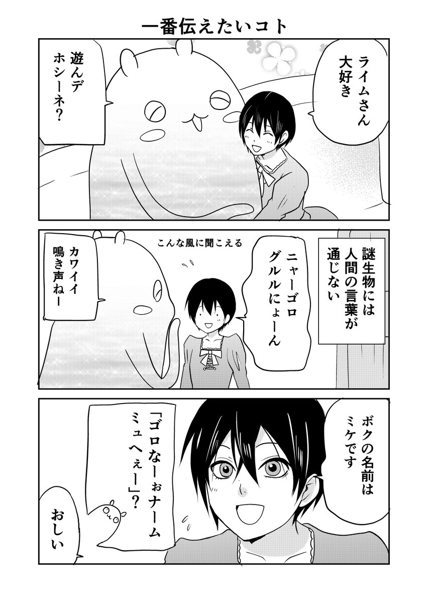 異世界に行ったら謎の生物に可愛がられた話 8話オマケ
#異世界に行ったら謎の生物に可愛がられた話
ネコちゃんてめっちゃしゃべるのかわいい。 