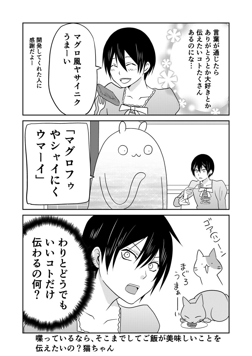 異世界に行ったら謎の生物に可愛がられた話 8話オマケ
#異世界に行ったら謎の生物に可愛がられた話
ネコちゃんてめっちゃしゃべるのかわいい。 