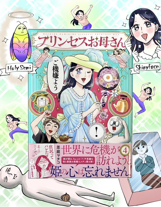 並庭マチコさんのプリンセスお母さん4巻、良い…姫っぷりに磨きがかかっているお母様の話もすごく好きなんだけど、実家を出る並庭さんへの「人生と生活は違う」て話すごいジンワリきて好きだった…笑いもジンワリ話も盛りだくさんですごい良かったです…!🥳(一番好きなのはℋℴ𝓁𝓎 𝒮ℯ𝓂𝒾の話) 