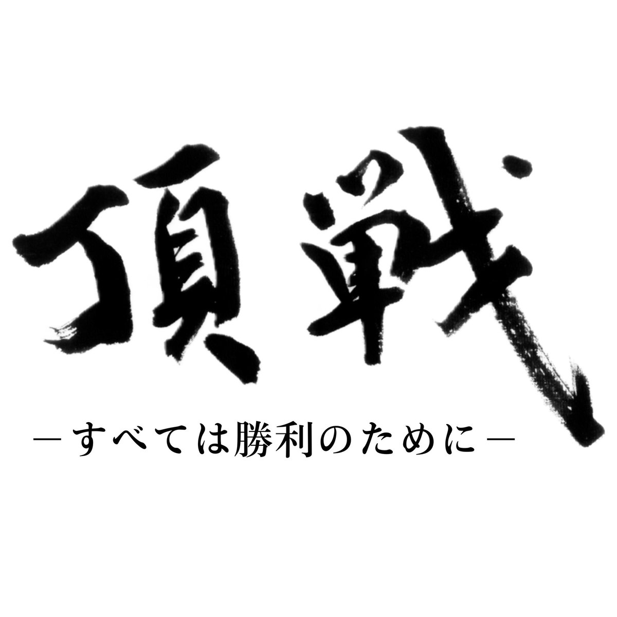 maruyasuokazaki's tweet photo. 【2023シーズンチームスローガン決定のお知らせ】

■スローガン
『頂戦-すべては勝利のために-』

まだ見たことのない景色をマルヤスファミリーの皆様に届けるため、頂き（優勝）に向かってチーム一丸となり勝利のために一戦一戦全力で戦い抜きます。

https://t.co/KsQauriOZf

#FCマルヤス岡崎 https://t.co/UVHkrakJCE