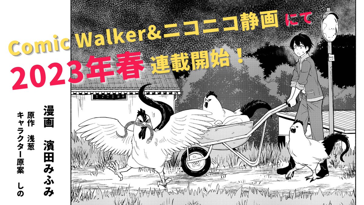 kadokawabooks's tweet photo. 『前略、山暮らしを始めました。』

　　 ＼\ コミカライズ決定 /／
　　￣￣￣￣￣￣￣￣￣￣￣￣
🐔2023年春頃より連載開始予定🌸
　　　 漫画　濱田みふみ https://t.co/OAN66IQmFH