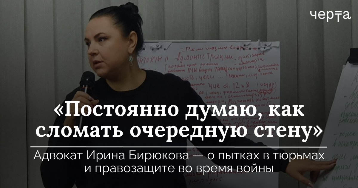 Cherta_media's tweet photo. Мы поговорили с адвокатом фонда «Общественный вердикт» Ириной Бирюковой о том, что происходит в российских тюрьмах после 24 февраля и с какими проблемами сталкиваются правозащитники сегодня. 

Читайте: https://t.co/AwslGDHqj1 https://t.co/CLFmb9wgoa