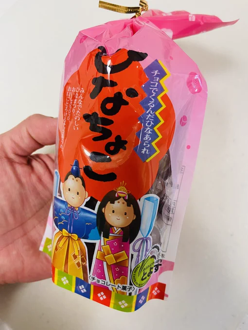 スーパーに行って「弟くんに好きなチョコ選んであげて」って娘に頼んだらコレ持ってきたバレンタインとひな祭りのコラボ 