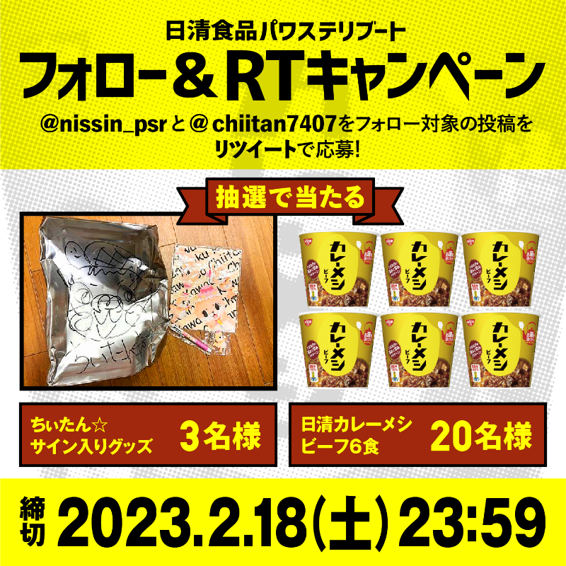 nissin_psr's tweet photo. ちぃたん☆KISS～愛のROCK BAND～のライブを記念して、抽選で3名様にちぃたんサイン入りグッズもしくは20名様にカレーメシ6食をプレゼント！​
応募方法​
①@nissin_psrと@chiitan7407をフォロー​
②この投稿をRT​
締切:2/18(土)23:59​
チケットはこちら​
https://t.co/N2RkQLRRN3