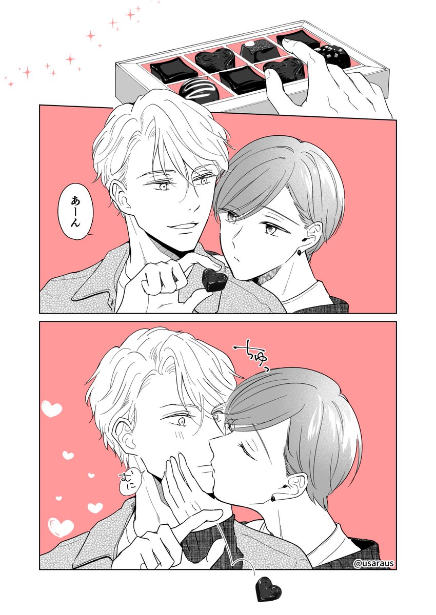 ふいうちバレンタイン
#創作BL #うーさら 