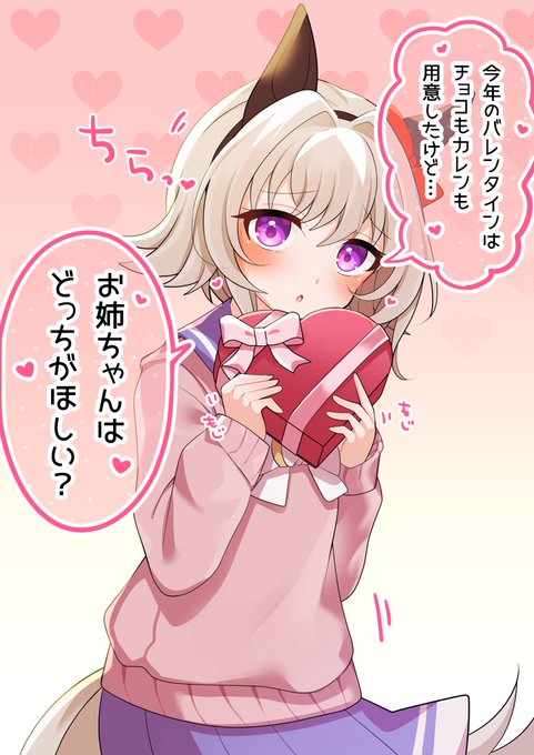 わたしとカレンチャンの今年のバレンタインの様子です🍫✨カレン
