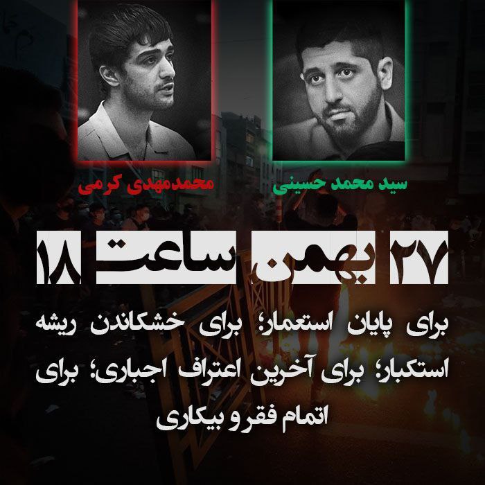 برای پایان استعمار، برای خشکاندن ریشه استکبار، برای آخرین اعتراف اجباری، برای اتمام فقر و بیکاری.
برای آنها که از خود گذشتند ولی تا ابد پای آزادی ایران ایستادند، پنجشنبه ۲۷ بهمن به خیابان ها می آییم که انقلاب کنیم. #پنجشنبه27بهمن #مهسا_امینی 
#WalkoutIRI