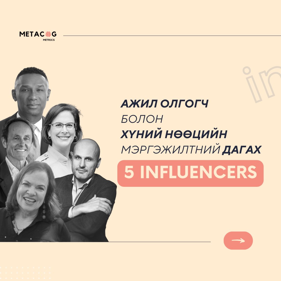MetacogMn's tweet photo. Өөрийн олон жилийн туршлага, мэдлэг, чадвараасаа харамгүй хуваалцдаг эдгээр хүмүүсийг дагаснаар салбарын эргэн тойрон дахь сүүлийн үеийн чиг хандлага, шинэ шийдэл болон мэдээ мэдээллүүдээс хэзээ ч хоцрохгүй юм шүү 😊

#hr #hiring #linkedin #metacog #gamebasedassessment https://t.co/MsU8q7Gczs