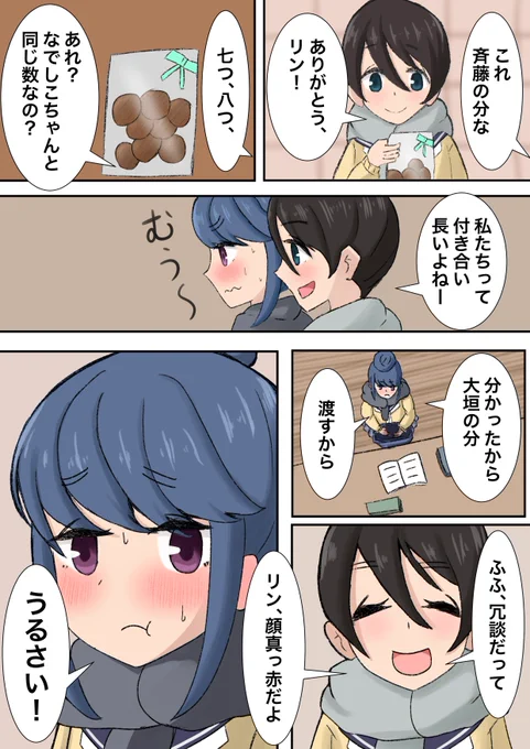 えなリンのバレンタイデー #バレンタインデー #ゆるキャン