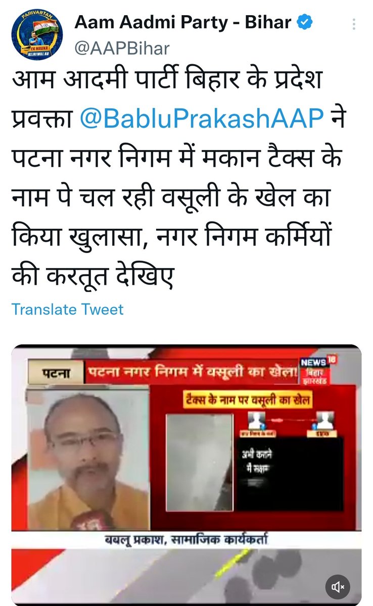 BabluPrakashAAP's tweet photo. दो साल पहले पटना नगर निगम में निजी कंपनी के द्वारा टैक्स के नाम पर हो रही अबैध बसूली के खेल का उजागर किया था। आज @PMCBihar ने टैक्स बसूलने वाली कंपनी #Sparrowsoftech पर Fir दर्ज करा दिया है। @officecmbihar
@ArvindKejriwal @SandeepPathak04 @AAPBihar https://t.co/9tU7AdxmBG