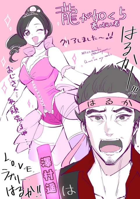 【絵】龍が如く5クリアしました～!アイドルになった遥ちゃんの親衛隊として、最前でコールしてペンラ振りまくってる桐生ちゃんを涙なくして見れません;;(嘘です) 