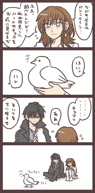 犬塚さんとソノニちゃんと2月14日 ちょこちょこ… 