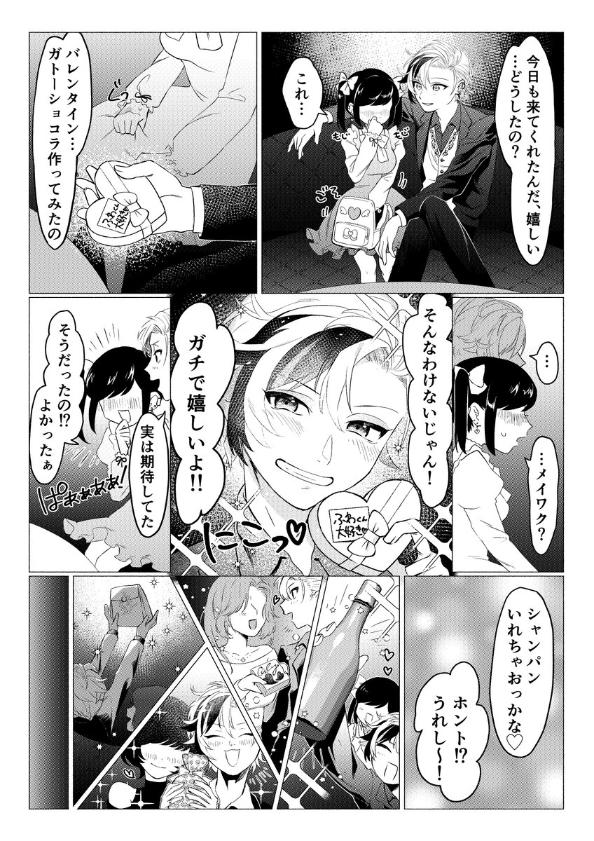 ホストのバレンタイン妄想漫画 
(ミラージュ最高でした何回も噛み締めますありがとうございます😭)
#絵スコート 