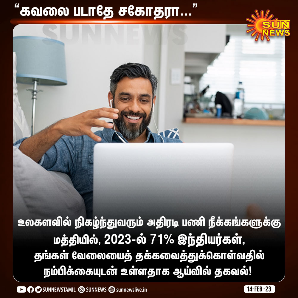 sunnewstamil's tweet photo. #NewsUpdate | 71% இந்தியர்கள், தங்கள் வேலையைத் தக்கவைத்துக்கொள்வதில் நம்பிக்கையுடன் உள்ளதாக ஆய்வில் தகவல்!
#SunNews | #JobLayoff | #Indian https://t.co/cmuuyjd1Gt