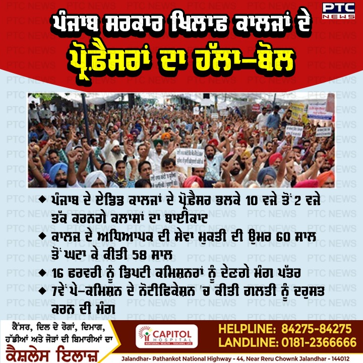 ptcnews's tweet photo. ਪੰਜਾਬ ਸਰਕਾਰ ਖਿਲਾਫ਼ ਕਾਲਜਾਂ ਦੇ ਪ੍ਰੋਫ਼ੈਸਰਾਂ ਦਾ ਹੱਲਾ-ਬੋਲ
ਪੰਜਾਬ ਦੇ ਏਡਿਡ ਕਾਲਜਾਂ ਦੇ ਪ੍ਰੋਫ਼ੈਸਰ ਭਲਕੇ 10 ਵਜੇ ਤੋਂ 2 ਵਜੇ ਤੱਕ ਕਰਨਗੇ ਕਲਾਸਾਂ ਦਾ ਬਾਈਕਾਟ
#Collegeprofessors #protest #Punjabgovernment #aidedcolleges #PunjabiNews #LatestNews https://t.co/GeYFWyQSIs