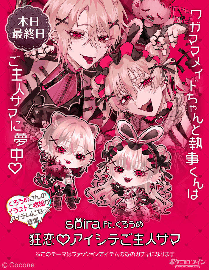 😭本日最終日😭】 ガチャ「spira ft.くろうめ」は本日最終日
