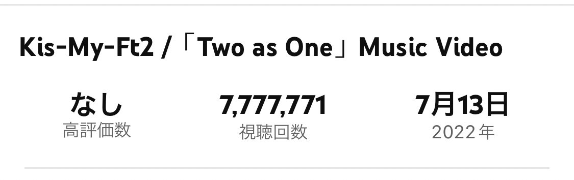 to_ri_7m's tweet photo. 好きでよく見てて再生回数ゾロ目にならないか気になってたけど、Two as OneのMVの再生回数とっても惜しい✈️ https://t.co/Lcn5wNtL5A