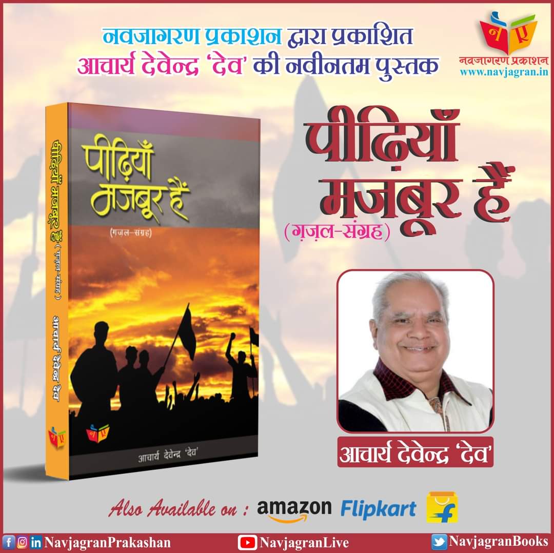 maalyaarth's tweet photo. नवजागरण प्रकाशन की नवीनतम प्रस्तुति सुप्रसिद्ध साहित्यकार एवं माल्यार्थ फाउंडेशन के मुख्य संरक्षक #आचार्य_देवेन्द्र_देव जी द्वारा रचित ग़ज़लों का संग्रह #पीढ़ियाँ_मजबूर_हैं अब अमेज़ॉन पर भी उपलब्ध।

 #navjagran #navjagranbooks #maalyaarth #navjagranprakashan https://t.co/gI0TDJfJtD