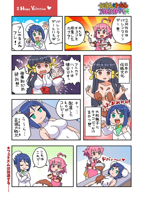 アルカナハートをがまんで解説! 「がまんでわかるアルカナハート」を更新しました!
バレンタインといえばファンアートを描くちゃんす!チョコレートを絡めたバレンタインシチュエーション想起の一助になれば幸いです。 https://t.co/7JS50zeV22