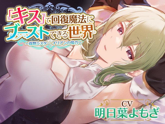 「キス」をするだけで回復しまくれる魔法が存在する都合のいい成年向け音声作品、出ました!好感度最大無表情シスターとのイチャラブ旅路にいってらっしゃい!明日葉よもぎさんの貴重なダウナーボイス…ご堪能お願いします! 