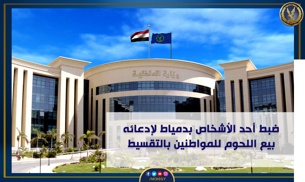 #وزارة_الداخلية ضبط أحد الأشخاص #بدمياط لإدعائه خلال مقطع فيديو تم تداوله على مواقع التواصل الإجتماعى عن بيع اللحوم للمواطنين بالتقسيط ، وبمواجهته إعترف بإعداده المقطع المشار إليه لزيادة نسب المشاهدة ، لتحقيق أرباح مالية.