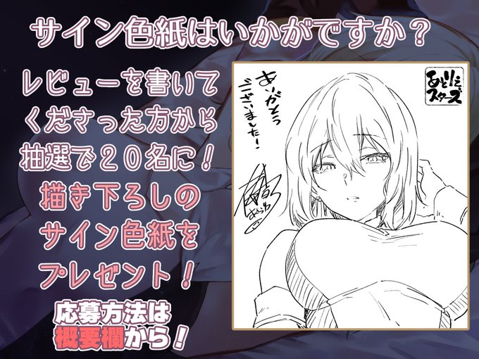 CV:明日葉よもぎ様(@ ashitaba_yomogi)
ステキロゴデザイン:おふ丼鮎様(@ ofudon818 )
丁寧な編集:ディーブルスト様(@ uninimu )
色紙押しつけ、今回もあります!レビュー描いてくださった方にクソデカLOVEを── 