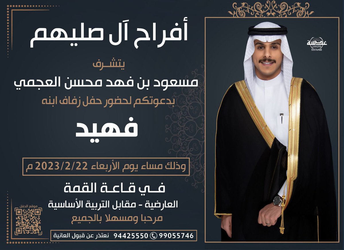 94Fma's tweet photo. يشرفني ويسعدني دعوتكم
لحضور حفل ( زفافي )
وذلك مساء يوم الأربعاء
الموافق 22 / 2 / 2023 
سائل المولى عزَّ وجل التوفيق والسداد

مرحبا ومسهلا حضوركم يشرفنا ويسعدنا https://t.co/V20kUp3BzQ