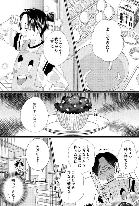 #創作BL
#たかが兄弟されど兄弟

兄:来年こそ甘いの作ってやらあ!

弟:黒焦げだったけど十分甘かったよ。 