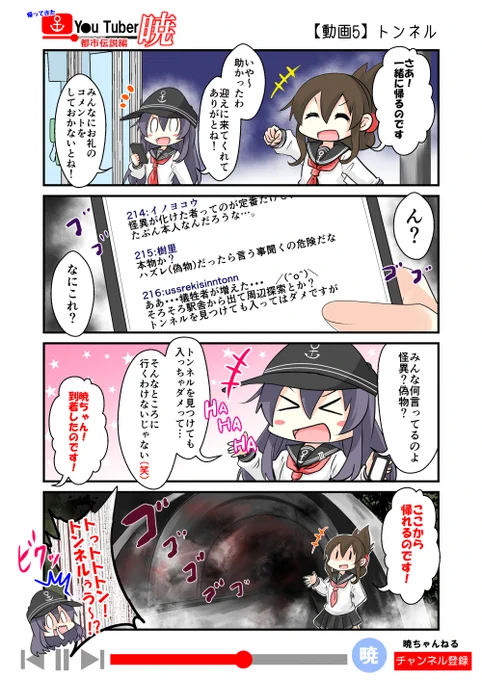 帰ってきた ゆ～ちゅ～ば～暁 
都市伝説編⑤「トンネル」

※この漫画はみんなのコメント(書込み)によって、物語が変わるよ!
暁ちゃんの質問(書込み)に答えて、彼女を元の世界に返してあげよう!

(全8回を予定)

#艦これ 