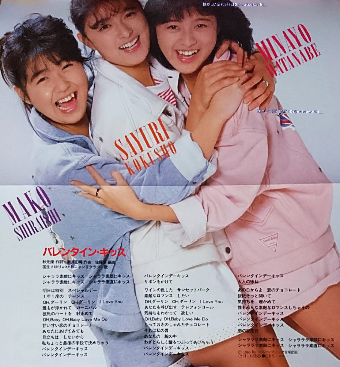 国生さゆり『バレンタイン・キッス』 ダンク 1986年（昭和61年）2月号