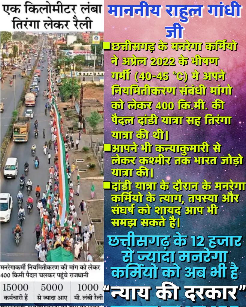 मान. <a href="/RahulGandhi/">Rahul Gandhi</a> जी

छत्तीसगढ़ के मनरेगा कर्मचारियो ने अपने नियमितीकरण संबंधी मांगो के लिए अप्रेल 2022 मे 40-45° तापमान पर 400 कि.मी. पैदल दांडी यात्रा सह तिरंगा यात्रा की थी।

किन्तु अभी तक हमारी मांगे पूरी नही हुई है।

सभी कर्मचारी आशान्वित है कि आप हमारी मांगे पूरी करवायेंगे।