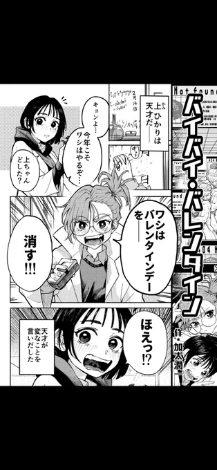 義理チョコが嫌過ぎてバレンタインデーを消そうとする理系女子(1/2)

2/19(日)に東京ビッグサイトで開催されるコミティア143に出ます。スペース番号はM32a「BOTTAKURI CLUB 2号店」よろしくお願いします。

#COMITIA143 #マンガが読めるハッシュタグ #漫画が読めるハッシュタグ #バレンタインデー 