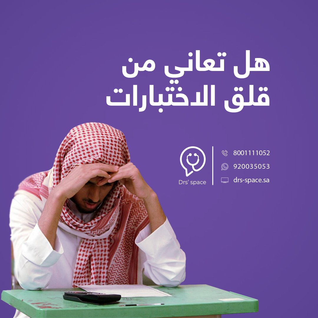 drspace_sa's tweet photo. قلق الاختبارات :
 انشغالات عقلية سلبية تتداخل مع التركيز المطلوب أثناء الامتحان مما يؤثر سلبا على المهام العقلية والمعرفية في موقف الامتحان.
.

احجز استشارتك النفسية وتغلب على مخاوفك
نخبة من الاخصائيين والأطباء النفسيين في دكتور سبيس. https://t.co/kFUFPOY8L5