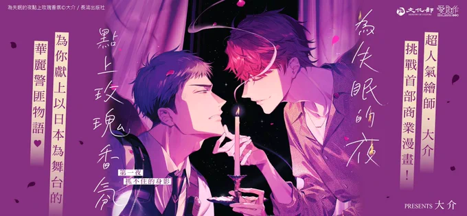 原創BL《為失眠的夜點上玫瑰香氛》明天開始每個月的15號都會在愛創作平台上連載!是失眠警察與自戀催眠師的故事⋯ 