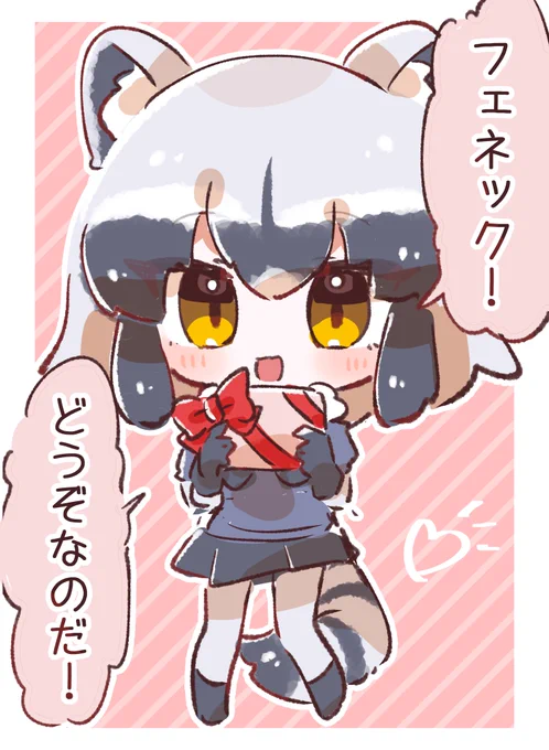 フェネックにバレンタインチョコをあげるアライさん🍫
#けものフレンズ #バレンタイン2023 