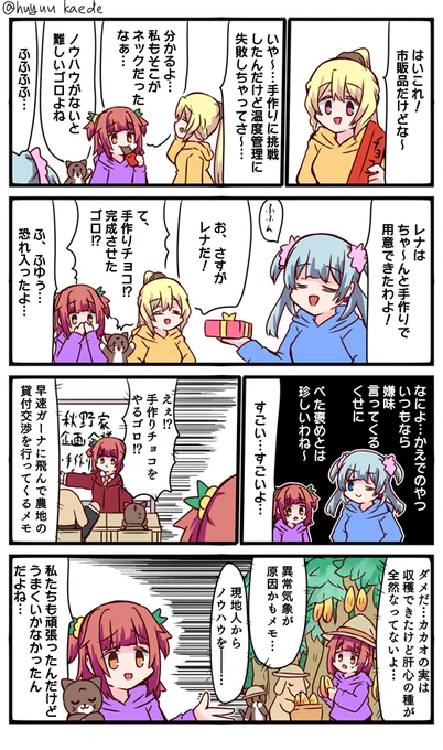 かもれと学ぶ「手作りの範囲」チョコについて描きました。ふゆ?まさか市販品溶かして固めただけじゃないよねぇ…?
三人ともお誕生日おめでとう
 #秋野かえで生誕祭 
 #水波レナ生誕祭 
 #十咎ももこ生誕祭 