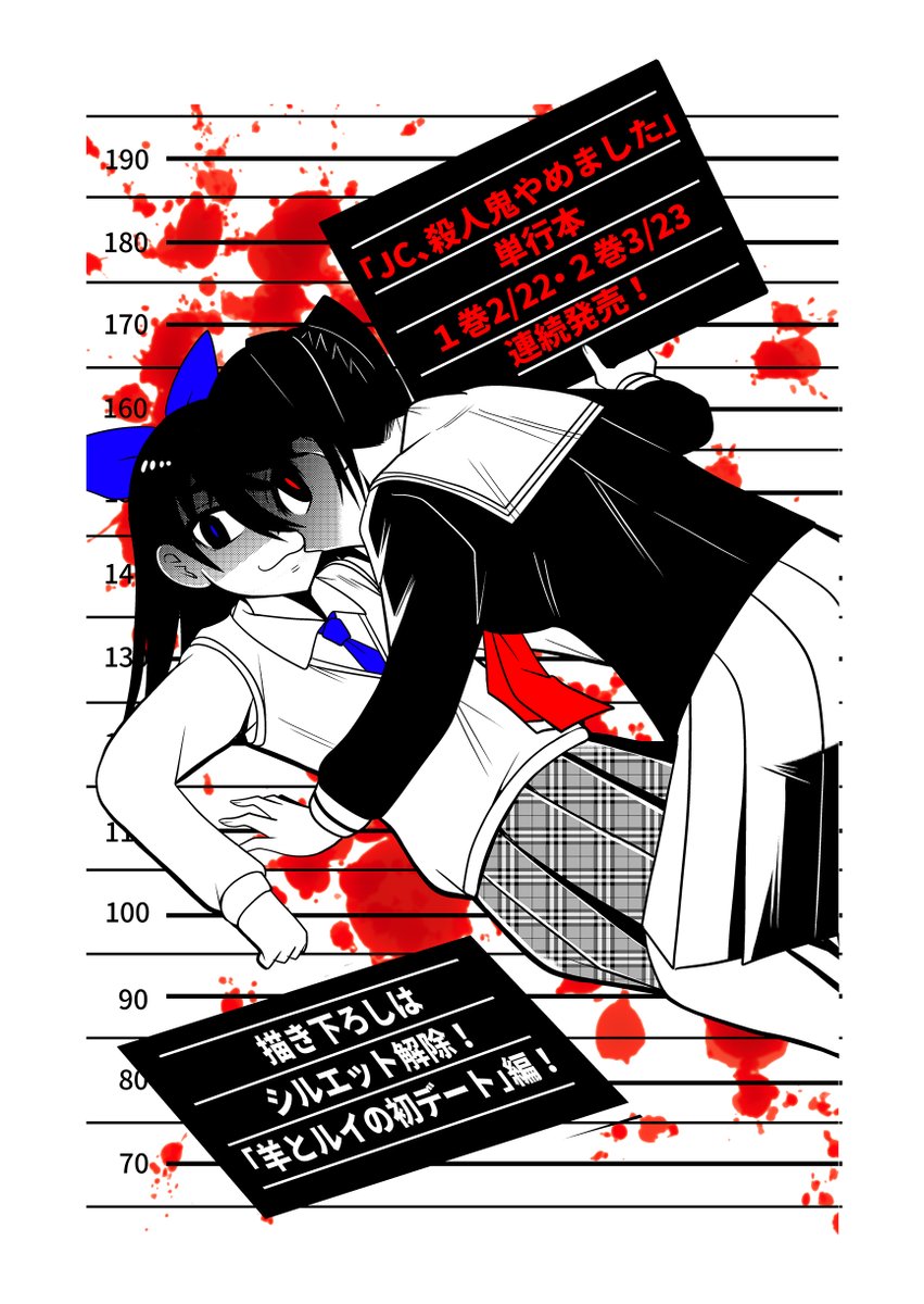 26人もの人を殺しつつ、ある理由で突然、殺人鬼をやめた女子中学生・赤麻田羊。
「もう殺さない」と禁煙ノリで頑張るが…。
対サイコ護身術も学べる(?)と話題のマーダーコミック登場!

「JC、殺人鬼やめました 」/ 洋介犬
単行本第一巻2/22&第二巻3/23発売!
https://t.co/VqXfVJlgZS 