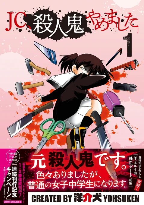 26人もの人を殺しつつ、ある理由で突然、殺人鬼をやめた女子中学生・赤麻田羊。
「もう殺さない」と禁煙ノリで頑張るが…。
対サイコ護身術も学べる(?)と話題のマーダーコミック登場!

「JC、殺人鬼やめました 」/ 洋介犬
単行本第一巻2/22&第二巻3/23発売!
https://t.co/VqXfVJlgZS 
