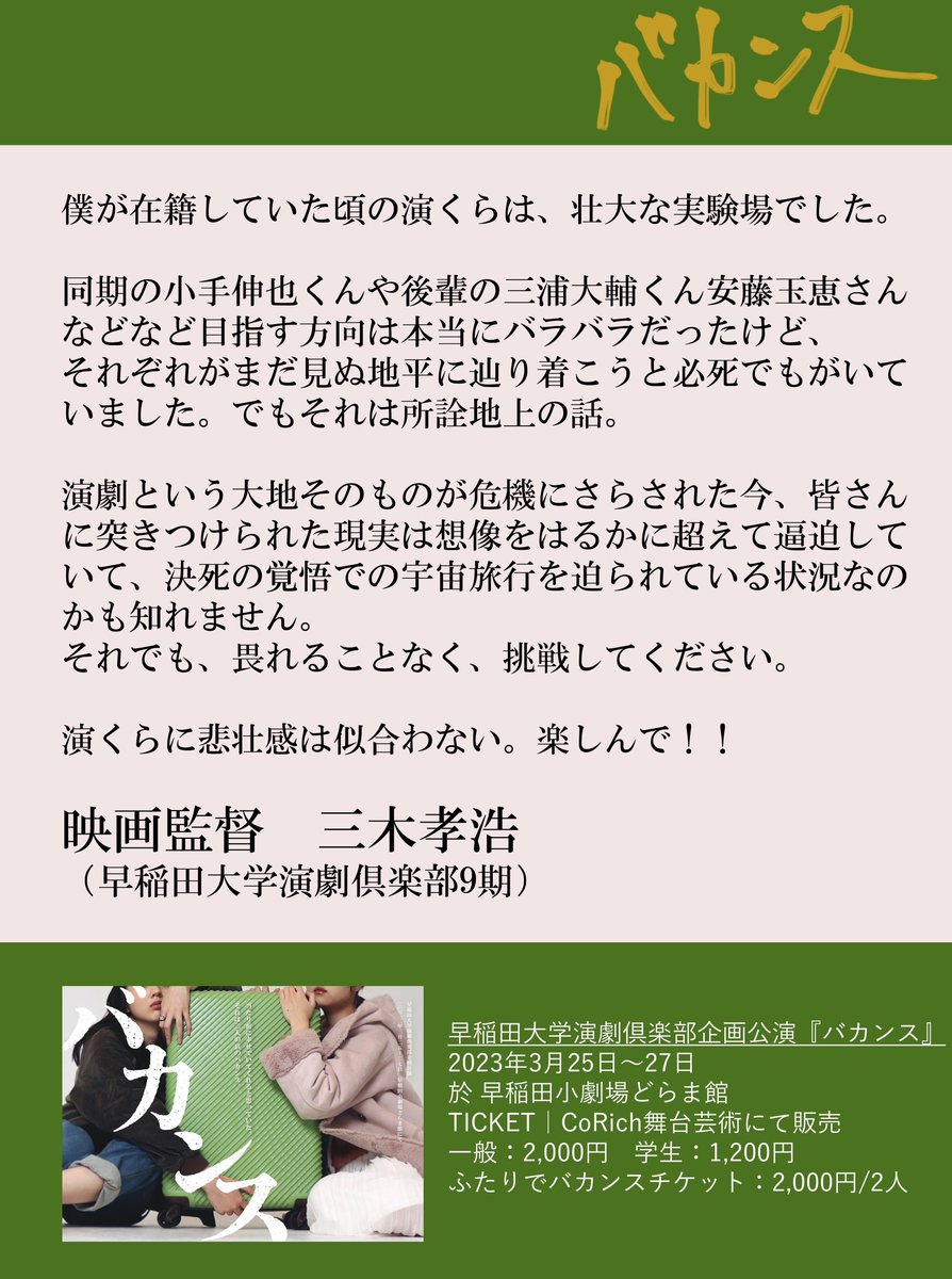 ○『バカンス』推薦コメント○
演劇倶楽部9期のご出身で、映画監督の三木孝浩様より、コメントをいただきました！

#エンクラバカンス