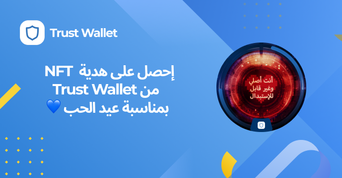 للاحتفال بـ #عيد_الحب مع مجتمع #TrustWalletMENA الحبيب، سنطلق حملة توزيع #NFT مجانية لنشارك معكم مدى تقديرنا لكم 💙

الخطوات للحصول على هدية 🎁 NFT مجانية من #Trustwallet
1⃣ إستخدم  WalletConnect للإتصال بـ Trust Wallet
2⃣ أكمل المهام التالية على Galxe👇
galxe.com/trustwallet/ca…