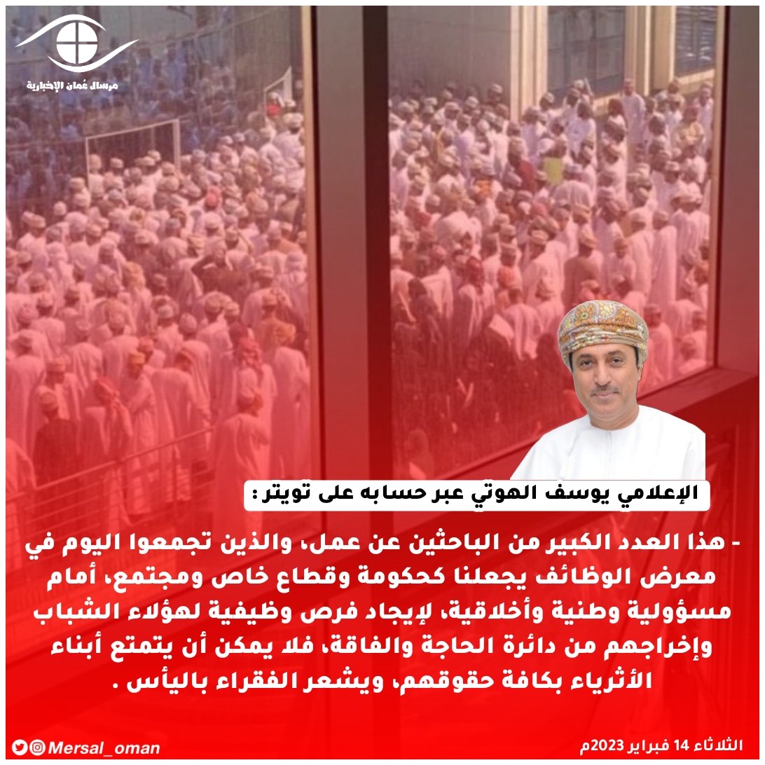 🇴🇲▫️الإعلامي يوسف الهوتي : هذا العدد الكبير من الباحثين عن عمل، والذين تجمعوا اليوم في معرض الوظائف يجعلنا كحكومة وقطاع خاص ومجتمع، أمام مسؤولية وطنية وأخلاقية، لإيجاد فرص وظيفية لهؤلاء الشباب وإخراجهم من دائرة الحاجة والفاقة. 

<a href="/YousufAl_Hooti/">يوسف الهوتي</a> 
#معرض_الوظائف