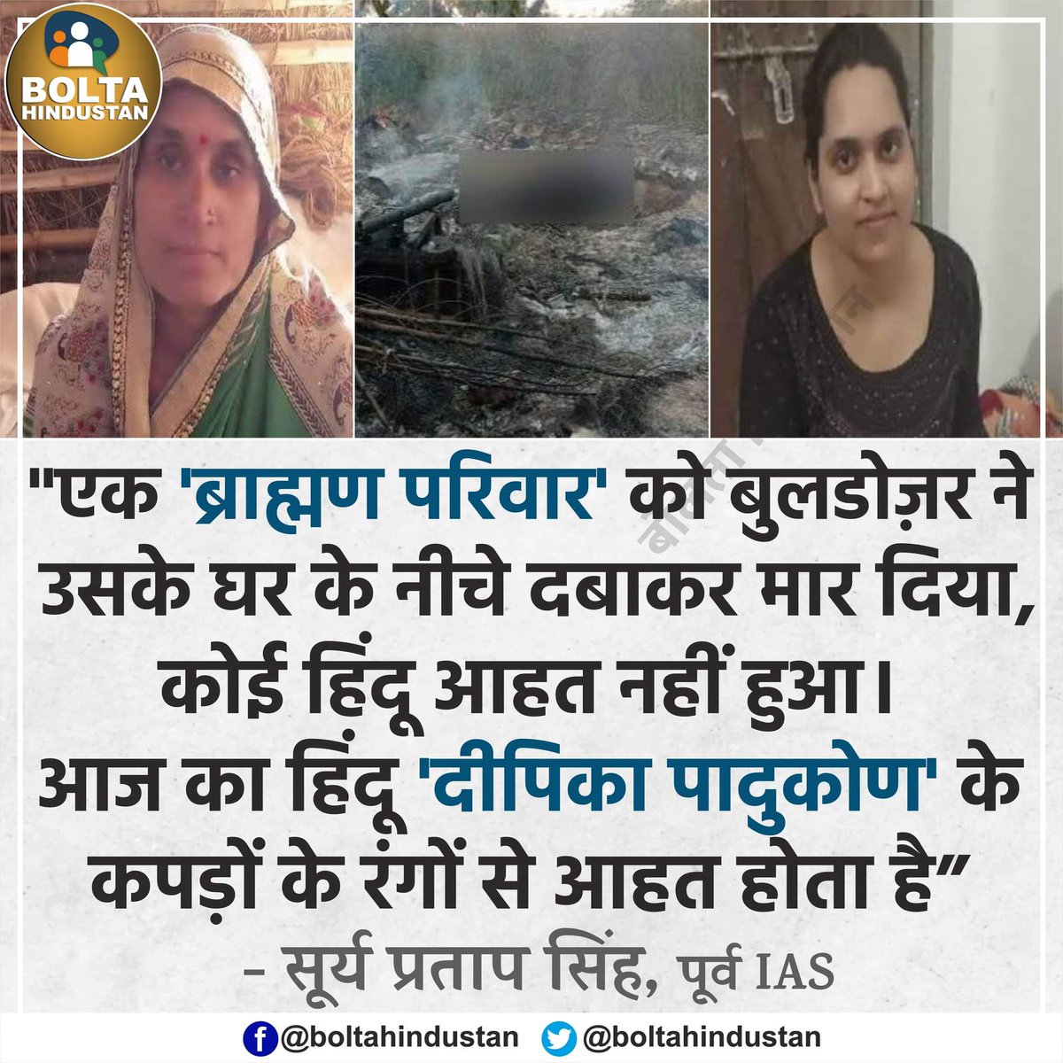 एक 'ब्राह्मण परिवार' मार दिया गया, कोई हिंदू आहत नहीं हुआ क्योंकि आज का हिंदू 'दीपिका' के कपड़ों के रंगों से आहत होता है : पूर्व IAS