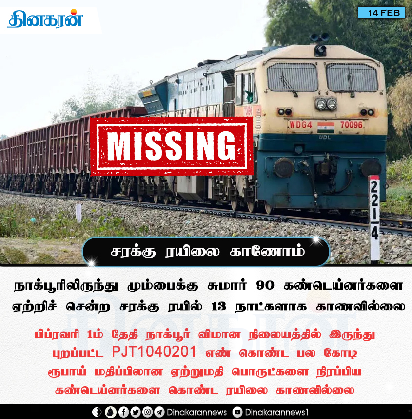 நாக்பூரிலிருந்து மும்பைக்கு சுமார் 90 கண்டெய்னர்களை ஏற்றிச் சென்ற சரக்கு ரயில் 13 நாட்களாக காணவில்லை

#Nagpur #Mumbai #TrainMissing #DinakaranNews