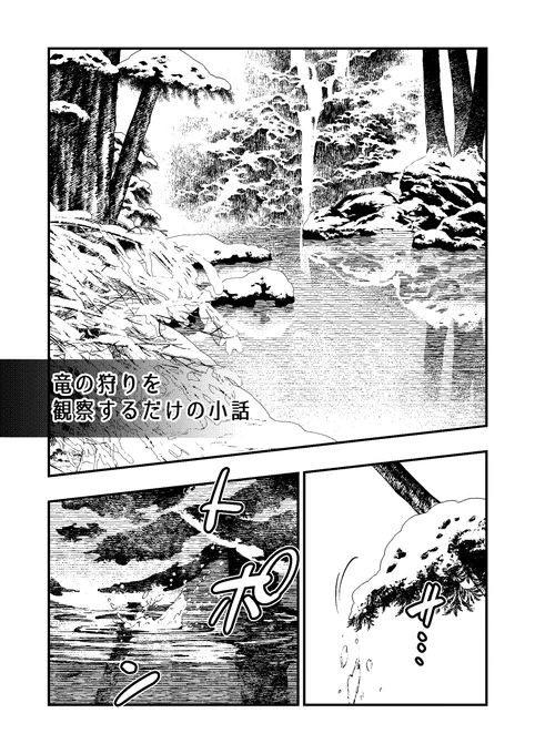 #Doravoooore_本編
#漫画が読めるハッシュタグ 

竜の狩りを観察するだけの小話(1/4)

※単発で読めます。 