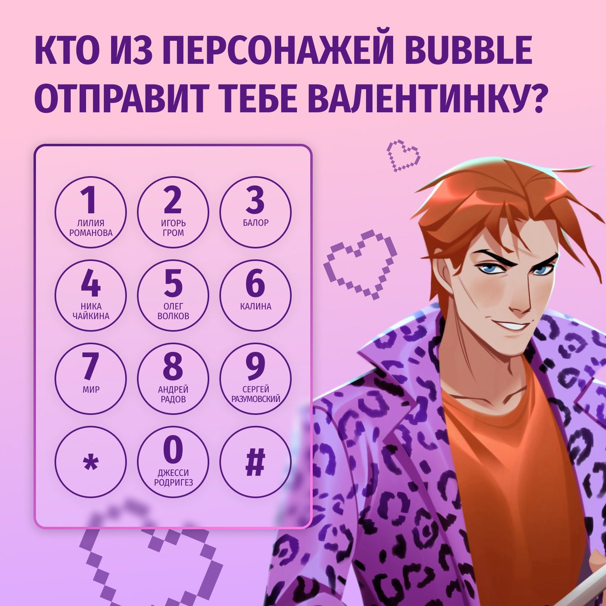 bubble_ru's tweet photo. В День святого Валентина или в День всех влюблённых принято дарить и отправлять маленькие открытки в форме сердца с признаниями в любви ❤️

Последняя цифра вашего телефона — отправитель валентинки. 
Отправили бы ответную открытку? 😉 https://t.co/ro8K9DOagi