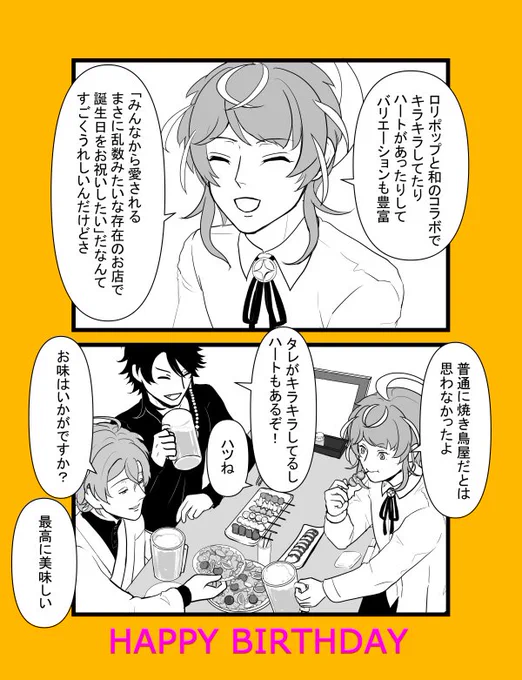お誕生日おめでとうございます!!
みんなに愛される乱数
#飴村乱数誕生祭2023 