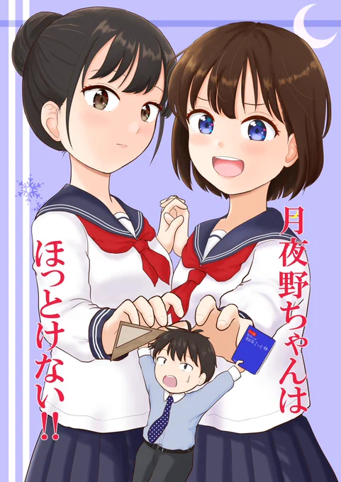 既刊「月夜野ちゃんはほっとけない‼︎」も頒布いたします。
先生のことが気になる月夜野ちゃん。あの手この手を使ってイジリを試みるがなかなか気を引けず…。親友の雪は先生とただならぬ仲みたいで…。脳が破壊される的な要素を描きたかった作品です!
#コミティア143 #コミティア #COMITIA143 