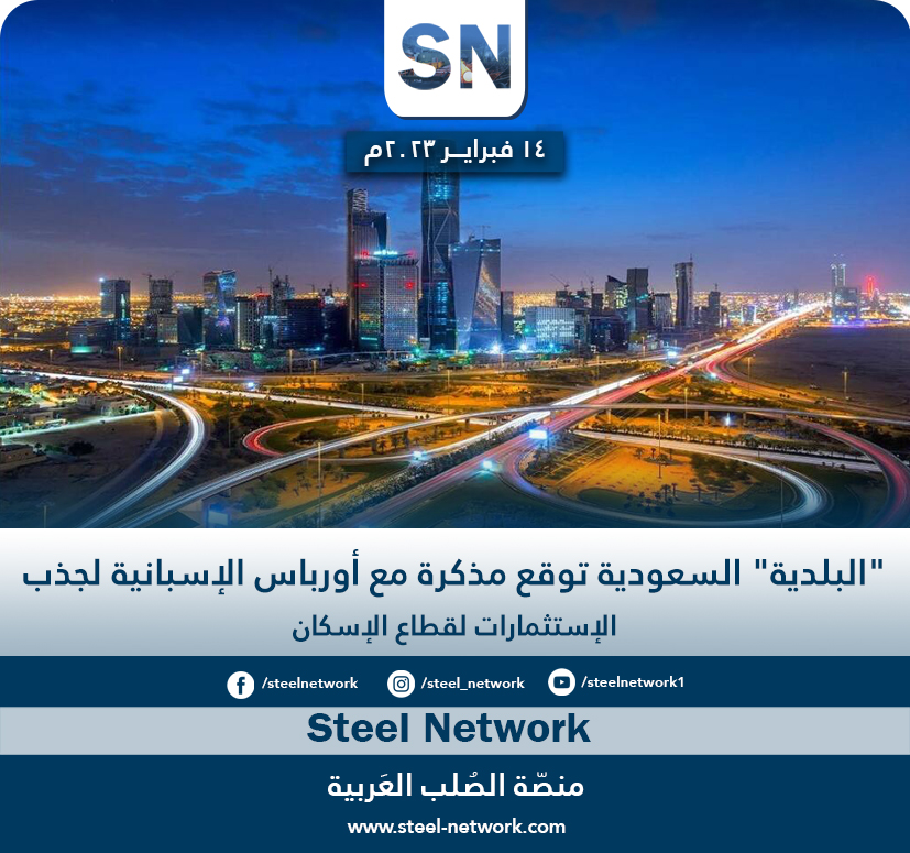 #البلدية_السعودية توقع مذكرة مع #أورباس_الإسبانية لجذب الإستثمارات لقطاع الإسكان
steel-network.com/index.php?go=n…
#شبكة_الحديد_والصلب
#ستيل_نتورك
#منصّة_الصلب_العربية
#أخبار_عربية
#SN