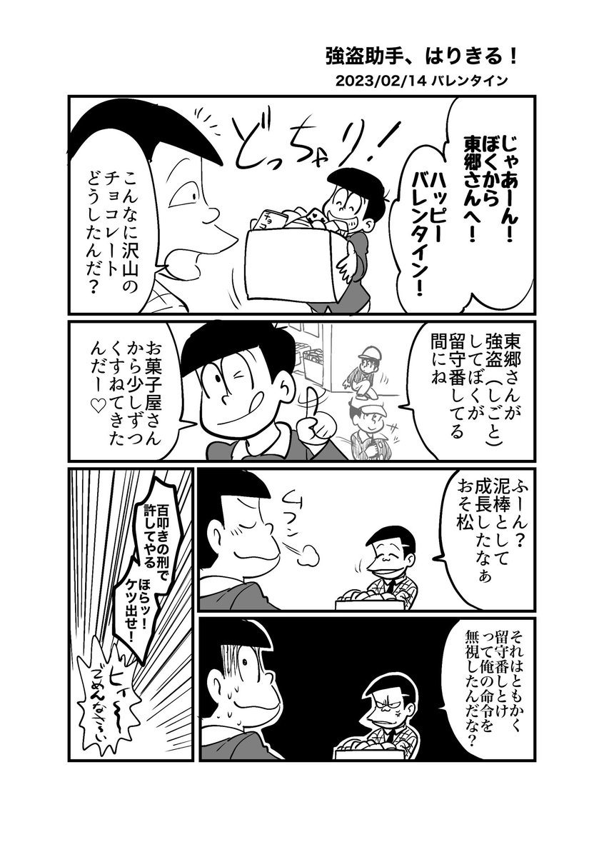 東おそ助手時空平和バレンタイン漫画 