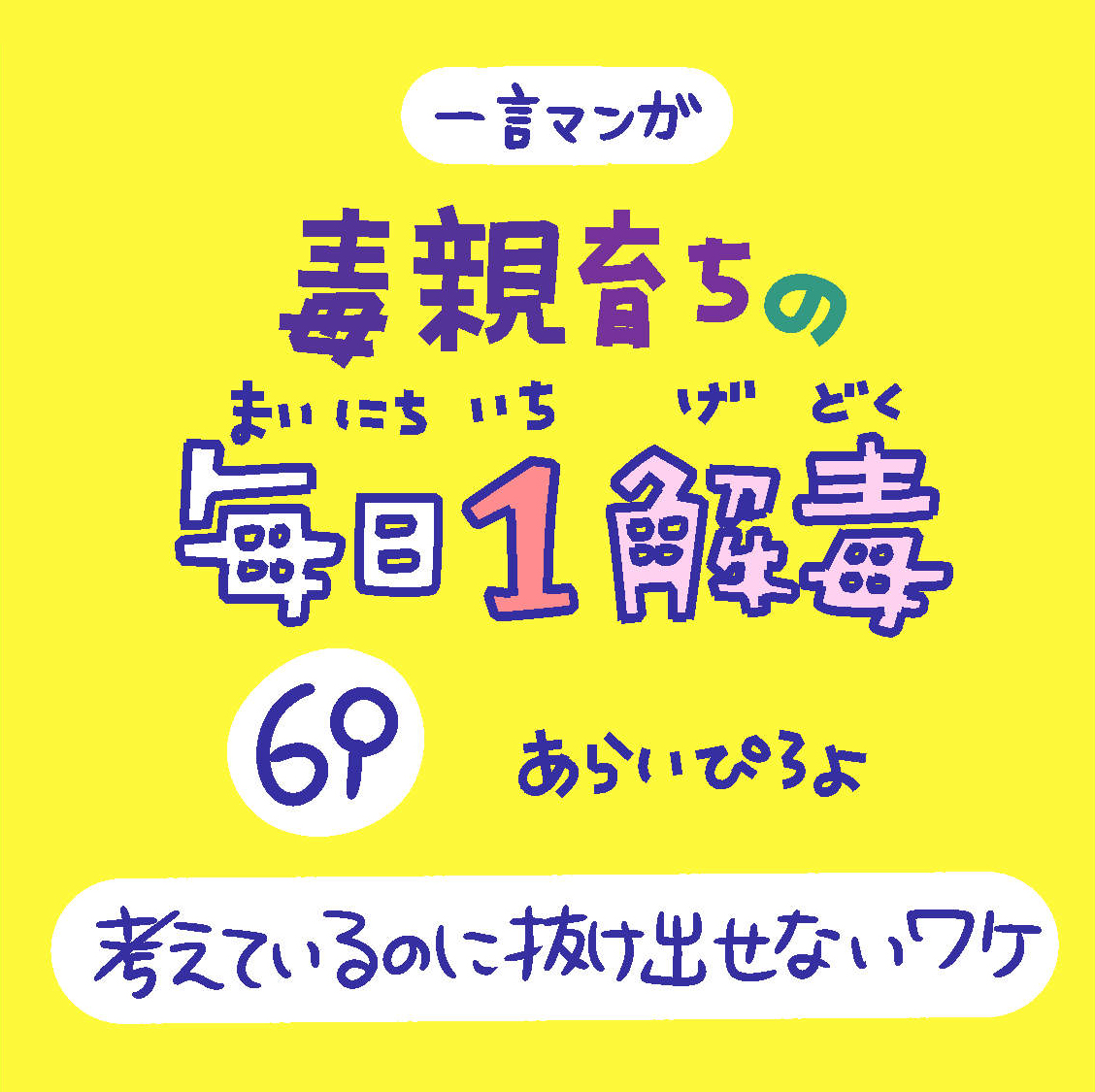 「毒親育ちの毎日1解毒」その69

#絵日記  #漫画が読めるハッシュタグ 
